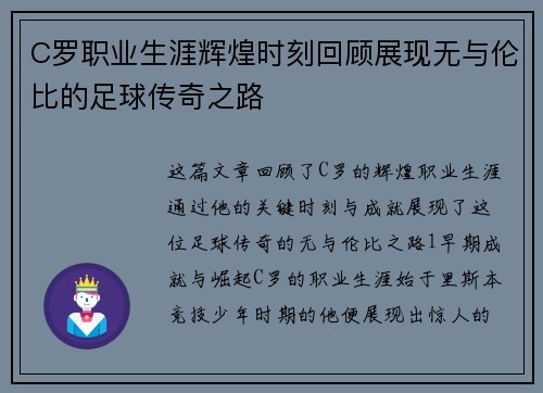 C罗职业生涯辉煌时刻回顾展现无与伦比的足球传奇之路
