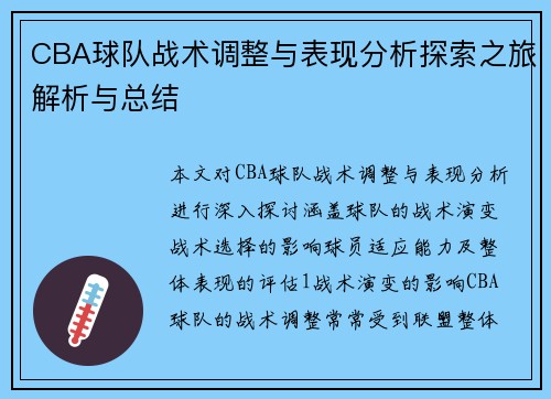 CBA球队战术调整与表现分析探索之旅解析与总结