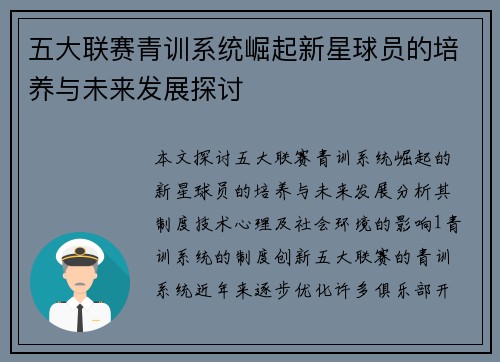五大联赛青训系统崛起新星球员的培养与未来发展探讨