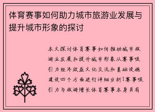 体育赛事如何助力城市旅游业发展与提升城市形象的探讨