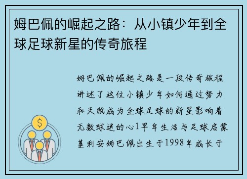 姆巴佩的崛起之路：从小镇少年到全球足球新星的传奇旅程