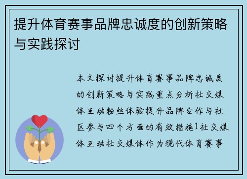 提升体育赛事品牌忠诚度的创新策略与实践探讨