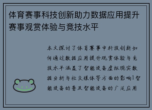 体育赛事科技创新助力数据应用提升赛事观赏体验与竞技水平