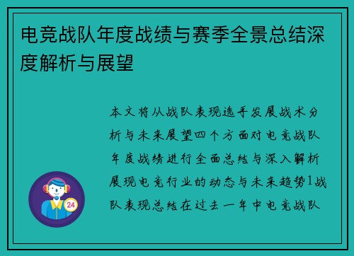 电竞战队年度战绩与赛季全景总结深度解析与展望