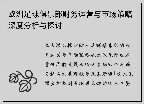 欧洲足球俱乐部财务运营与市场策略深度分析与探讨
