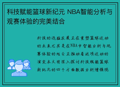 科技赋能篮球新纪元 NBA智能分析与观赛体验的完美结合