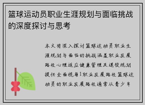 篮球运动员职业生涯规划与面临挑战的深度探讨与思考