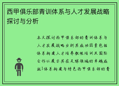 西甲俱乐部青训体系与人才发展战略探讨与分析