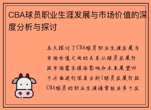 CBA球员职业生涯发展与市场价值的深度分析与探讨
