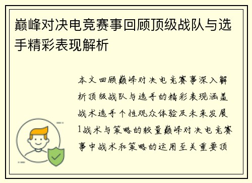 巅峰对决电竞赛事回顾顶级战队与选手精彩表现解析