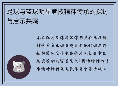 足球与篮球明星竞技精神传承的探讨与启示共鸣