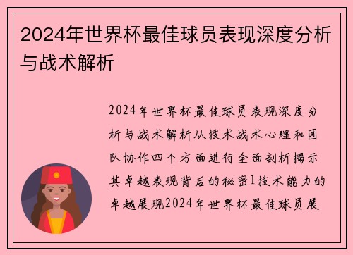 2024年世界杯最佳球员表现深度分析与战术解析