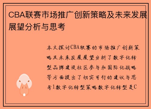 CBA联赛市场推广创新策略及未来发展展望分析与思考