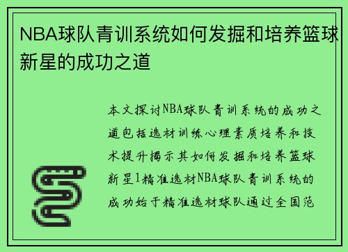 NBA球队青训系统如何发掘和培养篮球新星的成功之道