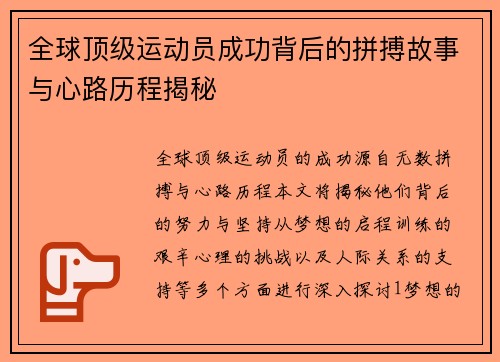 全球顶级运动员成功背后的拼搏故事与心路历程揭秘