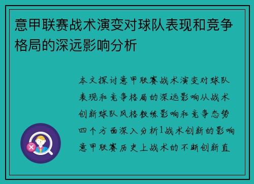 意甲联赛战术演变对球队表现和竞争格局的深远影响分析