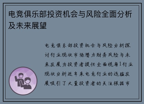 电竞俱乐部投资机会与风险全面分析及未来展望