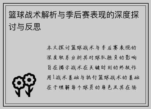 篮球战术解析与季后赛表现的深度探讨与反思