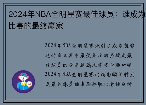 2024年NBA全明星赛最佳球员：谁成为比赛的最终赢家