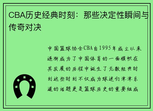 CBA历史经典时刻：那些决定性瞬间与传奇对决