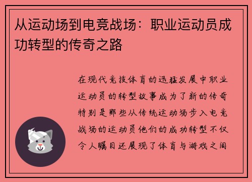 从运动场到电竞战场：职业运动员成功转型的传奇之路