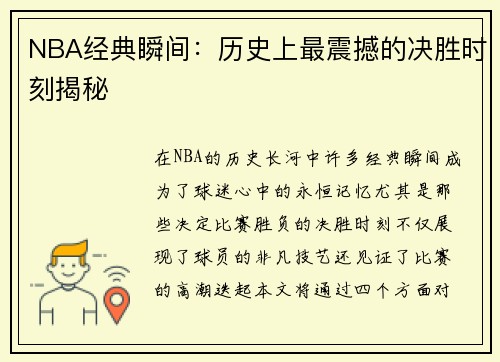 NBA经典瞬间：历史上最震撼的决胜时刻揭秘