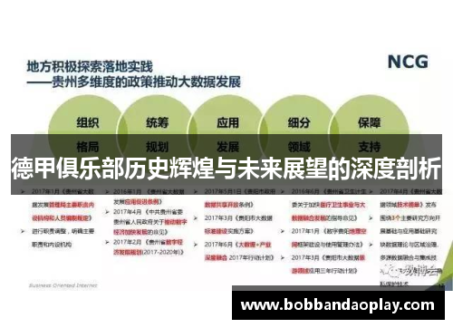 德甲俱乐部历史辉煌与未来展望的深度剖析