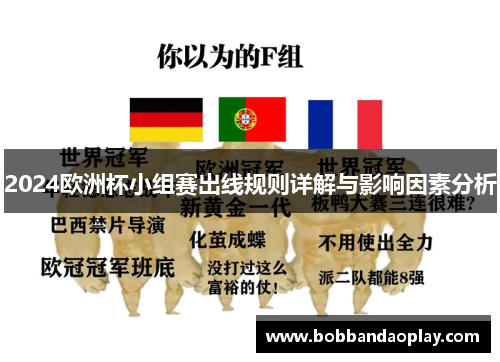 2024欧洲杯小组赛出线规则详解与影响因素分析