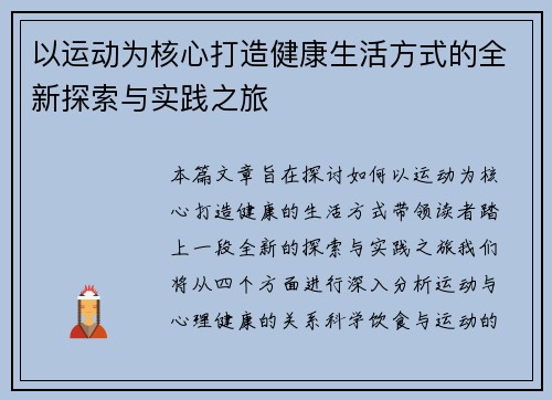 以运动为核心打造健康生活方式的全新探索与实践之旅