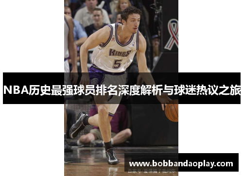 NBA历史最强球员排名深度解析与球迷热议之旅