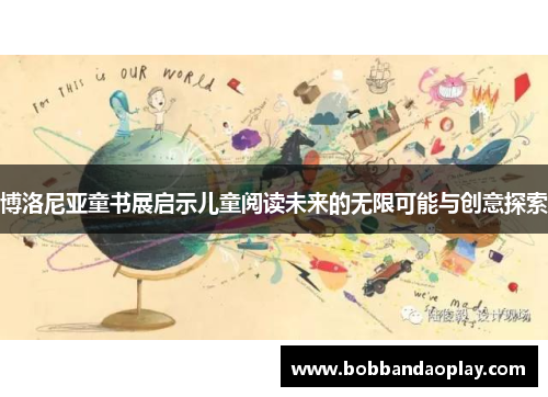 博洛尼亚童书展启示儿童阅读未来的无限可能与创意探索