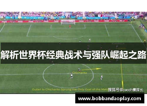 解析世界杯经典战术与强队崛起之路