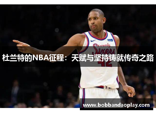 杜兰特的NBA征程：天赋与坚持铸就传奇之路