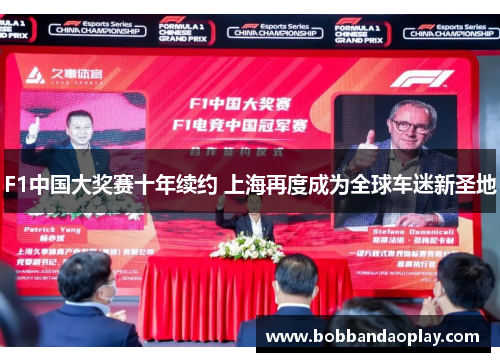 F1中国大奖赛十年续约 上海再度成为全球车迷新圣地
