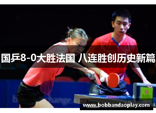 国乒8-0大胜法国 八连胜创历史新篇