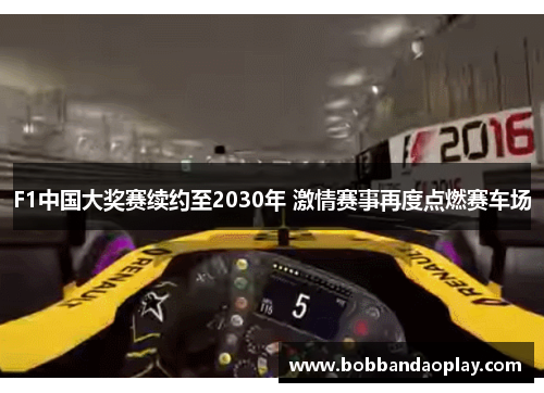 F1中国大奖赛续约至2030年 激情赛事再度点燃赛车场