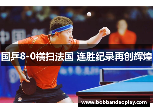 国乒8-0横扫法国 连胜纪录再创辉煌