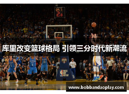 库里改变篮球格局 引领三分时代新潮流