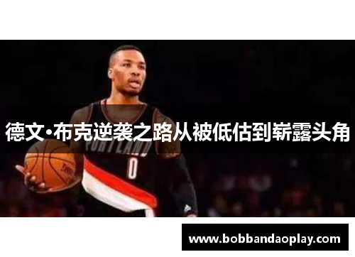德文·布克逆袭之路从被低估到崭露头角
