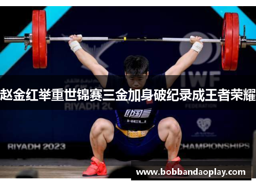 赵金红举重世锦赛三金加身破纪录成王者荣耀