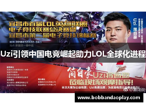 Uzi引领中国电竞崛起助力LOL全球化进程