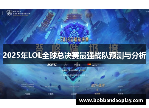 2025年LOL全球总决赛最强战队预测与分析