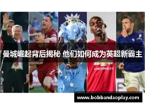 曼城崛起背后揭秘 他们如何成为英超新霸主