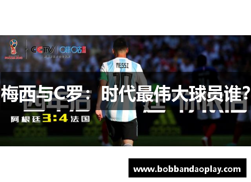 梅西与C罗：时代最伟大球员谁？