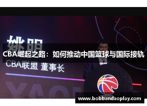 CBA崛起之路：如何推动中国篮球与国际接轨