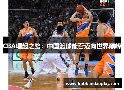 CBA崛起之路：中国篮球能否迈向世界巅峰