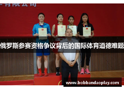 俄罗斯参赛资格争议背后的国际体育道德难题
