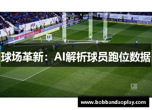 球场革新：AI解析球员跑位数据