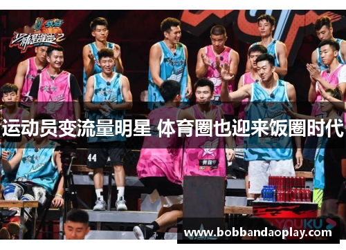 运动员变流量明星 体育圈也迎来饭圈时代