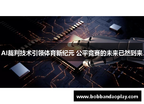 AI裁判技术引领体育新纪元 公平竞赛的未来已然到来
